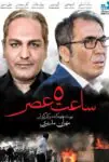 دانلود فیلم ساعت ۵ عصر