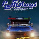 دانلود سریال نیسان آبی