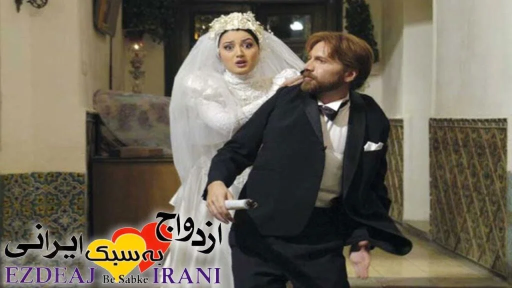 کاور فیلم ازدواج به سبک ایرانی - دنیا مووی