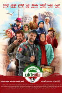 دانلود سریال ساخت ایران فصل سوم - دنیا مووی