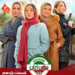 دانلود سریال ساخت ایران