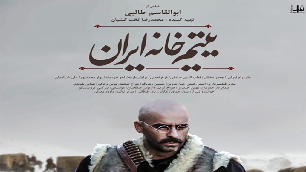 کاور فیلم یتیم خانه ایران - دنیا مووی